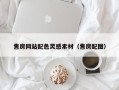 余江售房网站配色灵感素材（售房配图）