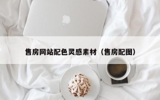 余江售房网站配色灵感素材（售房配图）